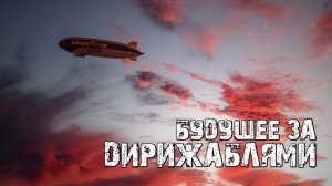 Будущее за дирижаблями!