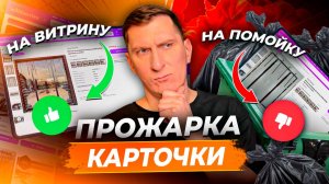 🙏 СПАСИ свою карточку товара! Показываю на практике: что не так и как быстро поднять конверсию