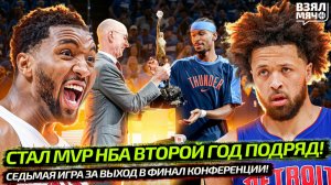 ШАЙ СНОВА MVP НБА! | КЛИВЛЕНД — ДЕТРОЙТ, 7-Я ИГРА ЗА ВЫХОД В ФИНАЛ КОНФЕРЕНЦИИ — Взял Мяч News