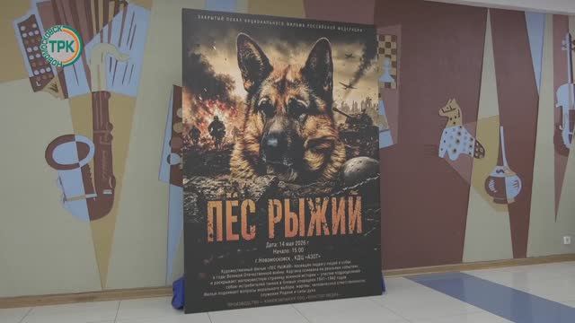 Закрытый показ патриотического фильма «Пёс Рыжий» смотреть онлайн