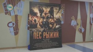 Закрытый показ патриотического фильма «Пёс Рыжий»