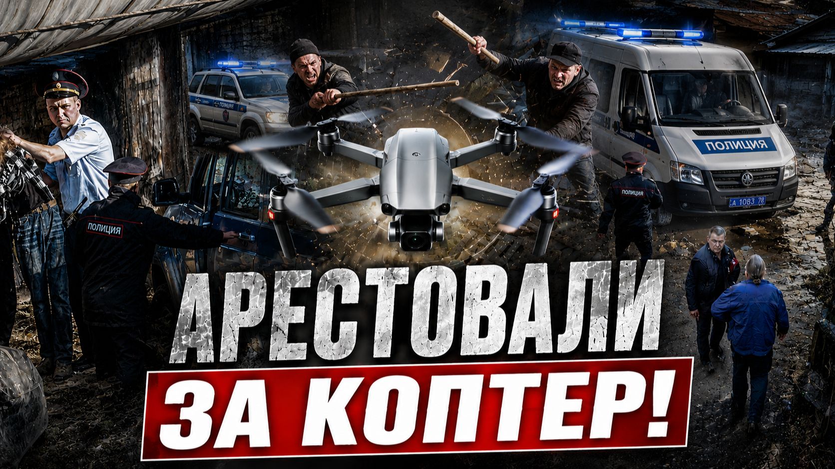 В ТЮРЬМУ ЗА ДРОН