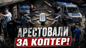 В ТЮРЬМУ ЗА ДРОН