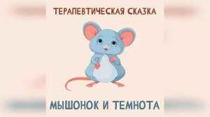 Мышонок и Темнота