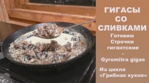 Гигасы со сливками. Готовим Строчки гигантские.