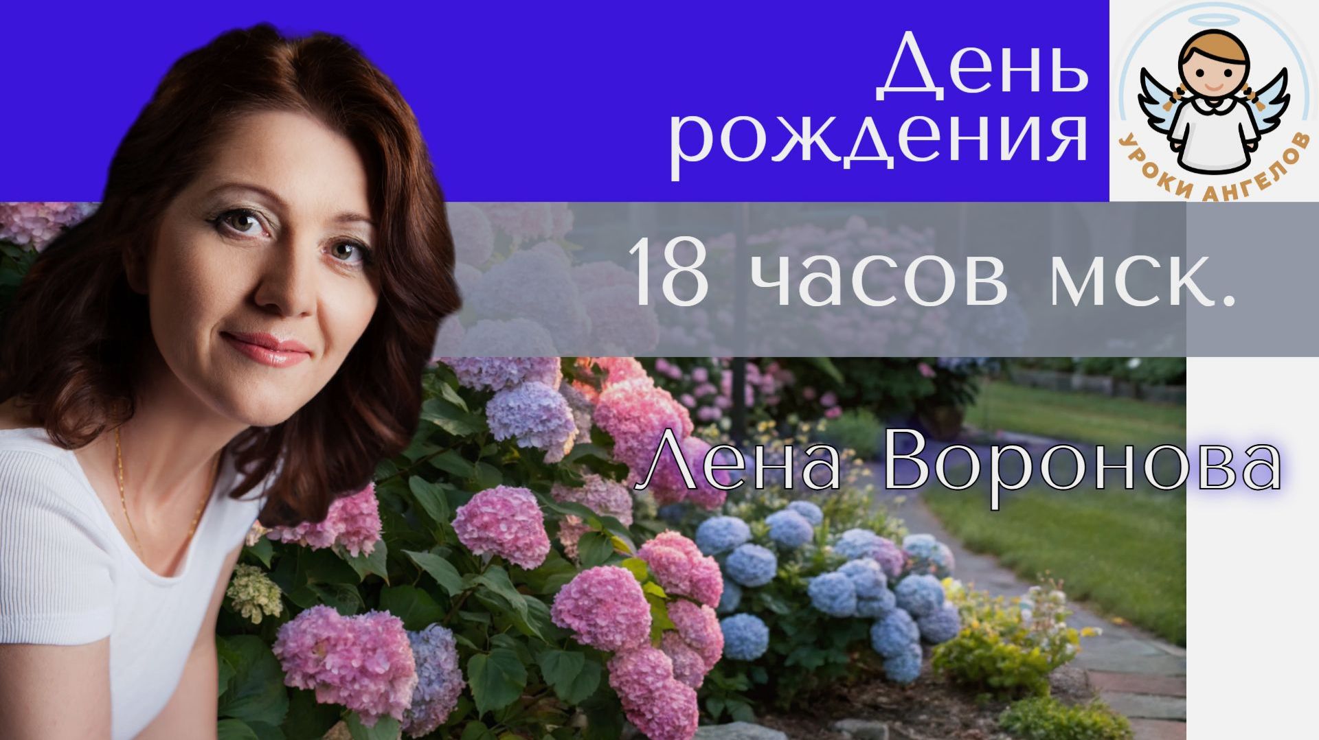 445 эфир. День рождения 2026. Лена Воронова