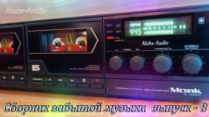Сборник забытой музыки от Aleks-Audio выпуск - 8