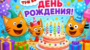 Три кота День Рождения