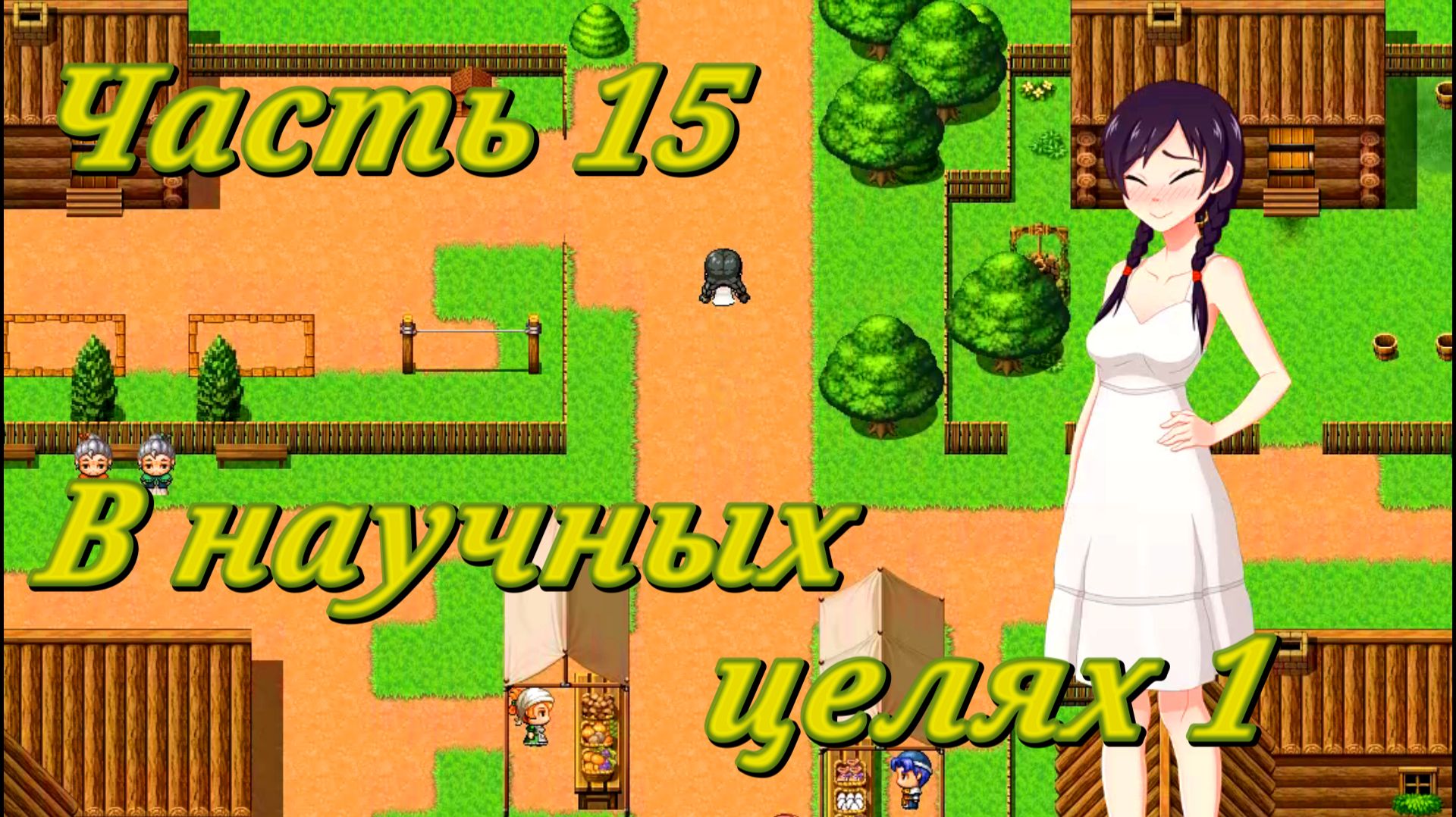 Tales of Divinity: Rodinka's Lewd Adventures (0.05.99) Ч15. Эпизод 3. В научных целях ч1