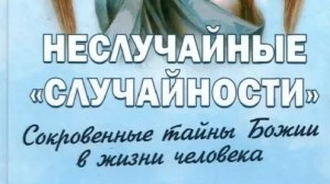 Автор: Фомин А. В. Книга: «Неслучайные «случайности»: Сокровенные тайны Божии в жизни человека.»