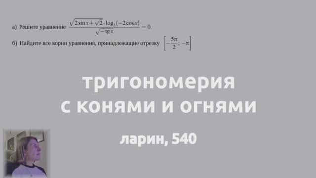 Тригонометрия с изюминками. Ларин 540