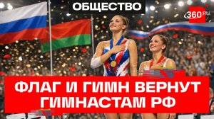Российская гимнастика возвращается на международные соревнования под флагом и гимном