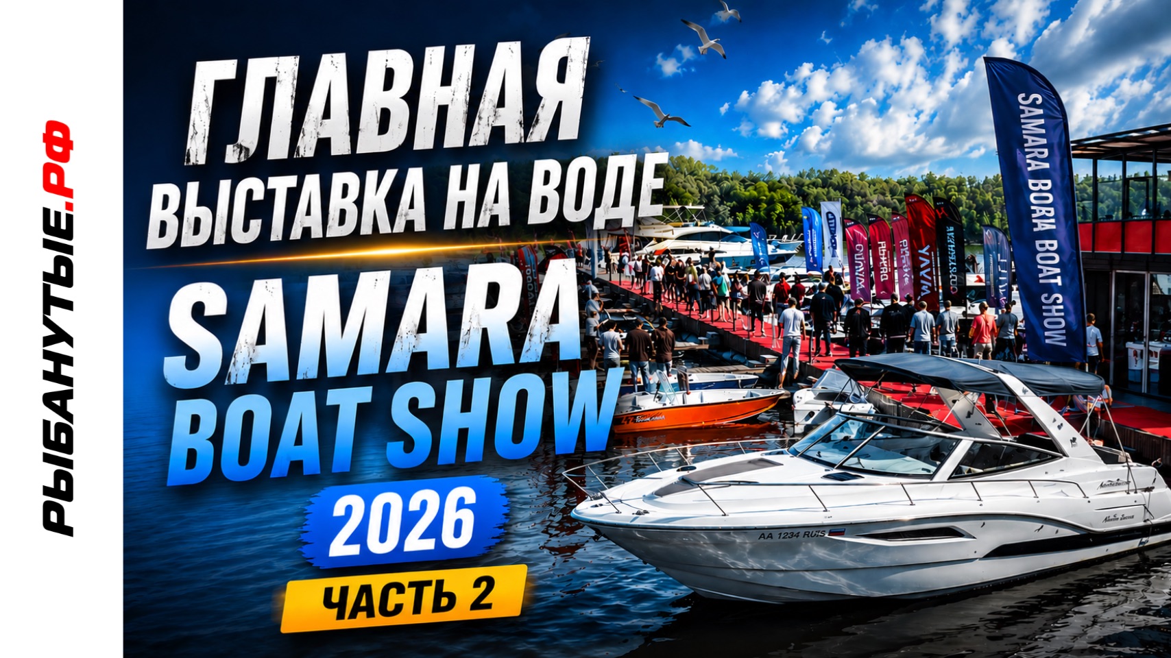 Выставка Samara Boat Show 2026 | Часть 2 — Обзор выставки с воды