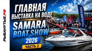Выставка Samara Boat Show 2026 | Часть 2 — Обзор выставки с воды