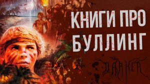 Стая и добыча. 5 книг о травле. КНИГИ ПРО БУЛЛИНГ | Темная проза | DARKER