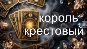 РАСКЛАД НА КРЕСТОВОГО КОРОЛЯ