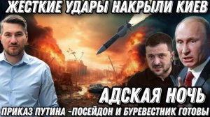 Адская ночь. Кинжалы и Герани- по целям. Приказ Путина проект «Посейдон» и «Буревестник». ЯО по ЕС