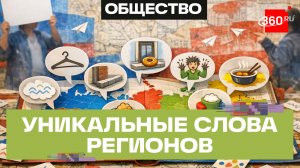 От растыки до чифаньки - языковой портрет России