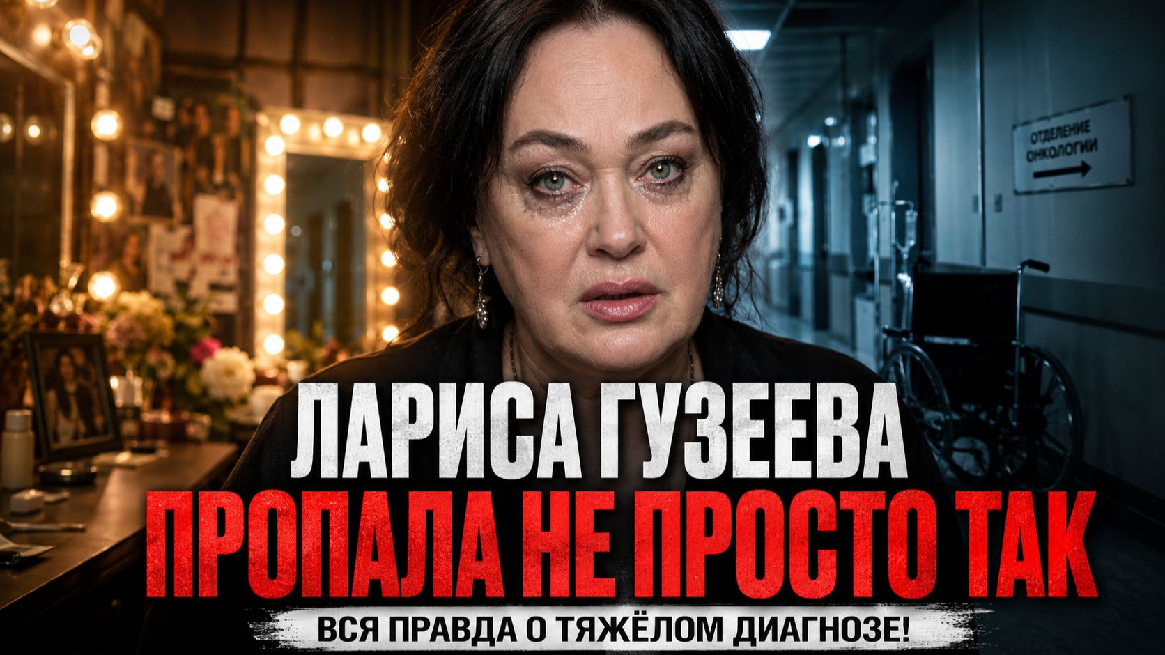 Лариса Гузеева ПРОПАЛА не просто так: вся правда о тяжёлом диагнозе главной свахи страны!