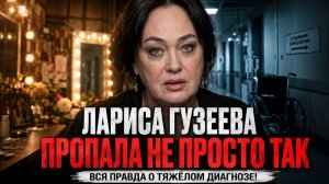 Лариса Гузеева ПРОПАЛА не просто так: вся правда о тяжёлом диагнозе главной свахи страны!