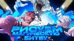 Рисуем персонажей из Магической Битвы
