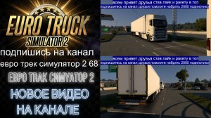 ЕВРО ТРАК СИМУЛЯТОР 2