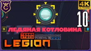 ХУДШАЯ КАРТА ЛЕДЯНАЯ КОТЛОВИНА! 10 TerraTech Legion