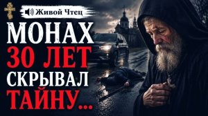 МОНАХ 30 ЛЕТ СКРЫВАЛ ТАЙНУ Рассказ для души