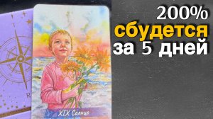 ‼️ ВСЕ ЧТО Вам здесь Скажут Карты Сбудется за 5 Дней❗️ 🌷💖♣️ с Ниной