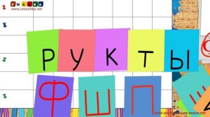 Учим буквы - Буква Ф. Видео для детей от 4х лет.