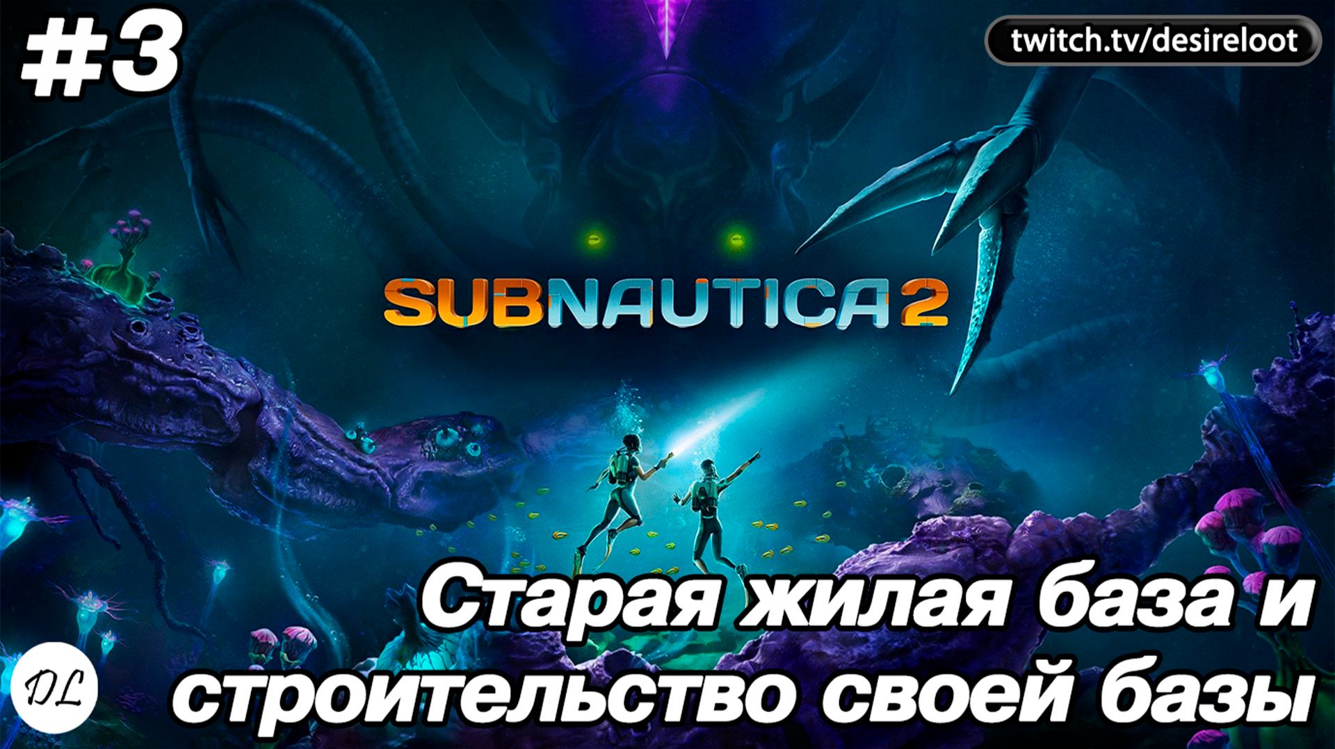 #3 Subnautica 2. Ранний доступ в коопе. Старая жилая база и строительство своей базы