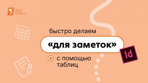 Быстро делаем страницу «для заметок» с помощью таблиц