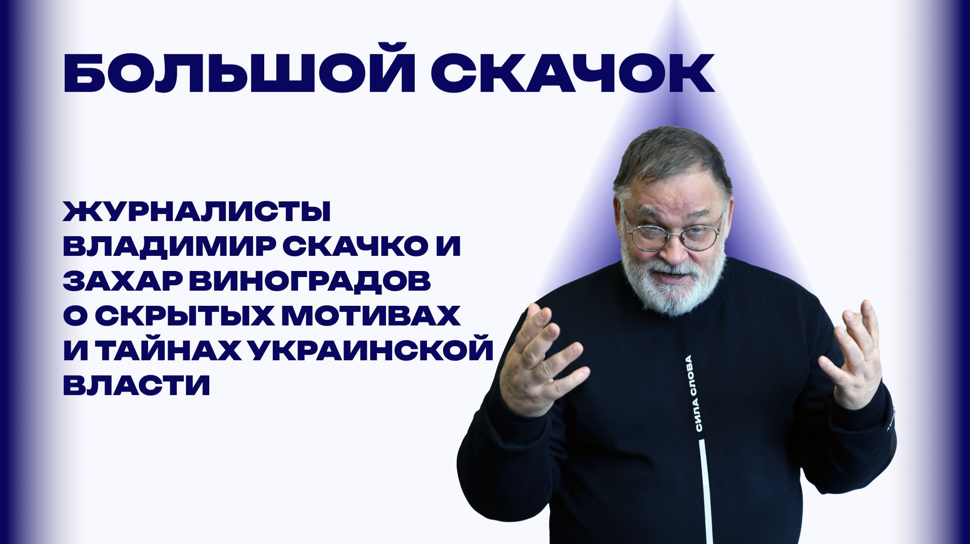 «Большой скачок». Как Запад из президента Кучмы сделал преступника, чтобы оторвать Украину от России