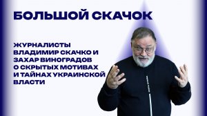 «Большой скачок». Как Запад из президента Кучмы сделал преступника, чтобы оторвать Украину от России