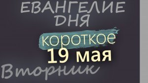 19 мая Вторник Евангелие дня 2026 короткое!