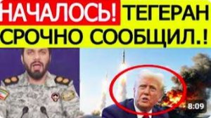 ⚡️Иран шокировал США _ Тегеран срочно объявил Трампу