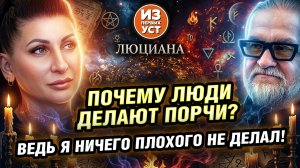 Зачем люди делают порчи?