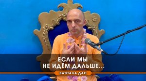 Если мы не идем дальше...