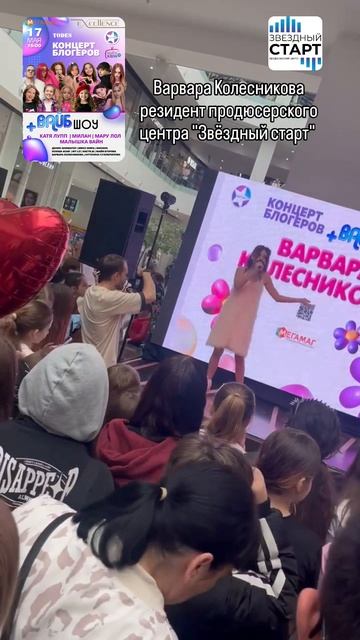 Большой концерт блогеров Варвара Колесникова резидент продюсерского центра Алёны Шараповой 