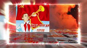 С Днём Пионерии 23! Поздравление от Киностудии Мудрого Кота Тимофея!!!