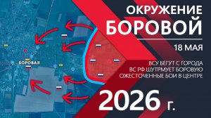 ОКРУЖЕНИЕ БОРОВОЙ! Бойцы ВСУ в спешке ПОКИДАЮТ ГОРОД Карта боевых действий и военные сводки за 18.05