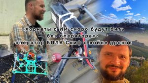 «Хорнеты с ИИ скоро будут бить без оператора»: оператор БПЛА Скиф о войне дронов