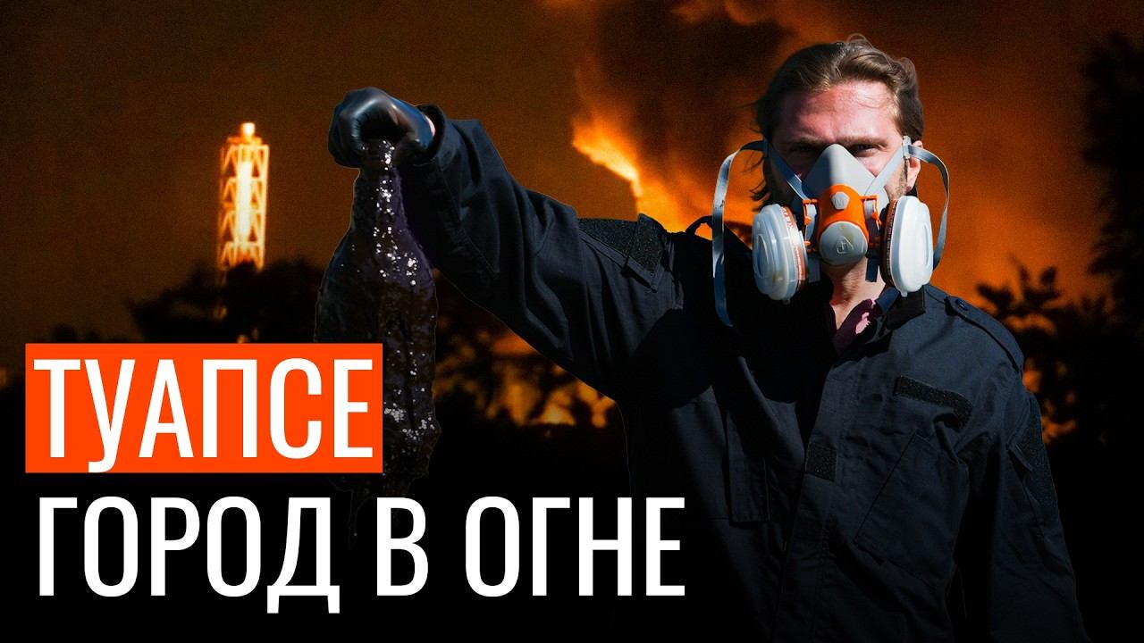 Коллапс в Туапсе после пожара: жертвы, разрушения и жизнь среди мазута
