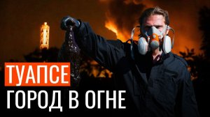 Коллапс в Туапсе после пожара: жертвы, разрушения и жизнь среди мазута