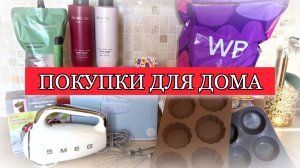 РАСПАКОВКА с WILDBERRIES 👍  OZON 🌟 полезные мелочи для дома 🔥 пеку торт наполеон и капкейки