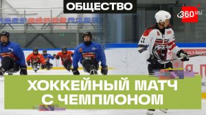 Олимпийский чемпион Александр Легков сыграл в хоккей с ветеранами СВО