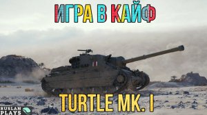 БЕЗ НАПРЯГА 🔥 Turtle Mk. I