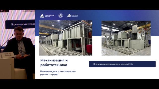Сессия «Автоматизация термообработки»