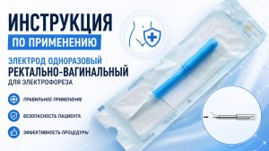 Инструкция по применению: Электрод одноразовый ректально-вагинальный для электрофореза