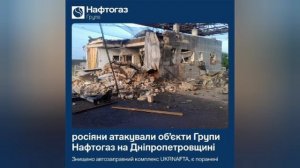 ‼️🇺🇦💥 Ночью наносились удары по объектам украинского «Нафтогаза» в Днепропетровской области